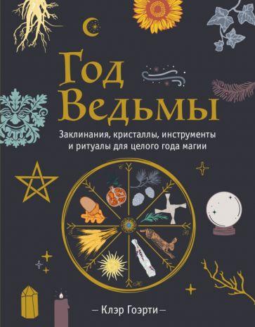 Клэр Гоэрти: Год Ведьмы. Заклинания, кристаллы, инструменты и ритуалы для целого года магии