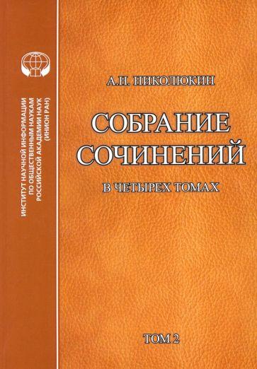 Александр Николюкин: Литературные связи России и США в 4-х томах. Том 2