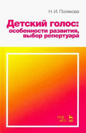 Наталия Полякова: Детский голос. Особенности развития, выбор репертуара. Учебное пособие