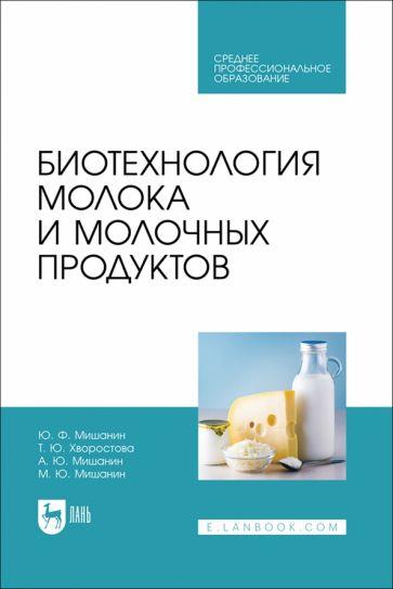 Мишанин, Хворостова, Мишанин: Биотехнология молока и молочных продуктов. Учебное пособие для СПО