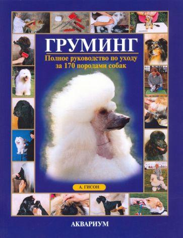Айлин Гисон: Груминг. Полное руководство по уходу за 170 породами собак