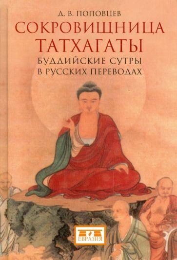 Евразия | Дмитрий Поповцев: Сокровищница Татхагаты. Буддийские сутры в русских переводах