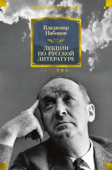 Владимир Набоков: Лекции по русской литературе