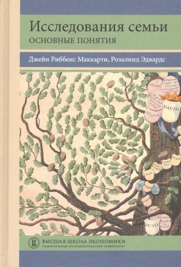 Издательский Дом ВШЭ | Риббенс, Эдвардс: Исследования семьи. Основные понятия