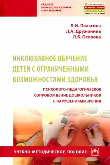 Плаксина, Дружинина, Осипова: Инклюзивное обучение детей с ОВЗ. Психолого-педагогическое сопровождение дошкольников с нарушениями