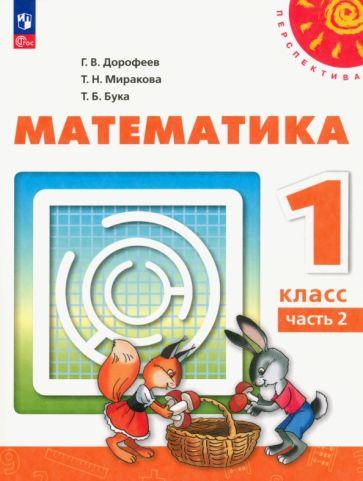 Дорофеев, Миракова, Бука: Математика. 1 класс. Рабочая тетрадь. В 2-х частях. ФГОС