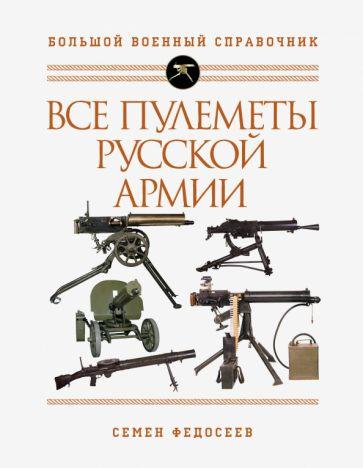 Семен Федосеев: Все пулеметы Русской армии. Самая полная энциклопедия