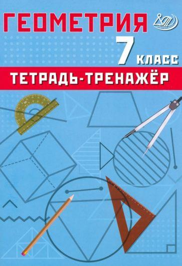 Т. Сиротина: Геометрия. 7 класс. Тетрадь-тренажер. Базовый уровень