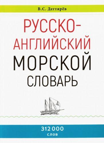 У Никитских ворот | В. Дегтярев: Русско-английский морской словарь