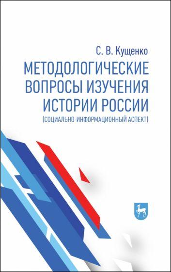 Сергей Кущенко: Методологические вопросы изучения истории России. Социально-информационный аспект. Монография