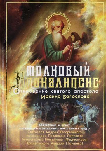 Синопсисъ | Митрополит, Лопухин, Архиепископ: Толковый Апокалипсис. Откровение святого Иоанна Богослова и самые авторитетные толкования