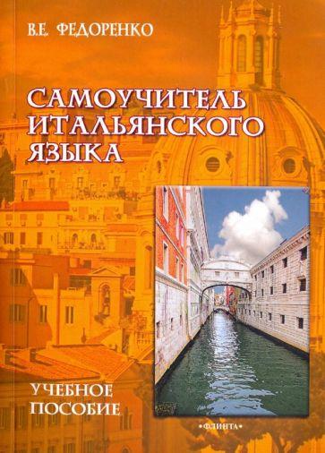 Виктор Федоренко: Самоучитель итальянского языка. Учебное пособие