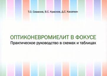 Симанив, Краснов, Касаткин: Оптиконевромиелит в фокусе. Практическое руководство в схемах и таблицах