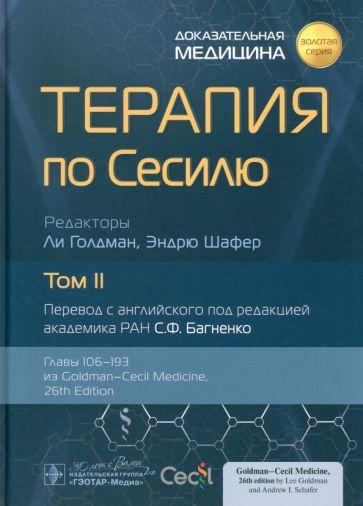 Терапия по Сесилю. В 4-х томах. Том 2