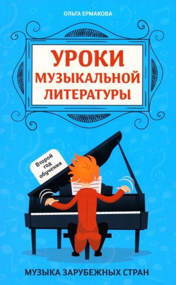 Ольга Ермакова: Уроки музыкальной литературы. Второй год обучения. Музыка зарубежных стран