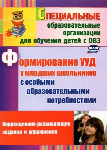 Учитель | Калабух, Клейменова: Формирование УУД у младших школьников с особыми образовательными потребностями. ФГОС