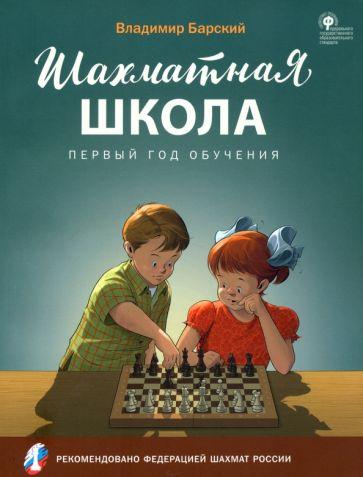 Владимир Барский: Шахматная школа. Первый год обучения. Рабочая тетрадь