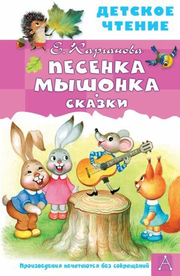 Екатерина Карганова: Песенка Мышонка. Сказки