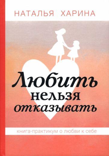 Наталья Харина: Любить нельзя отказывать. Книга-практикум о том, как полюбить себя