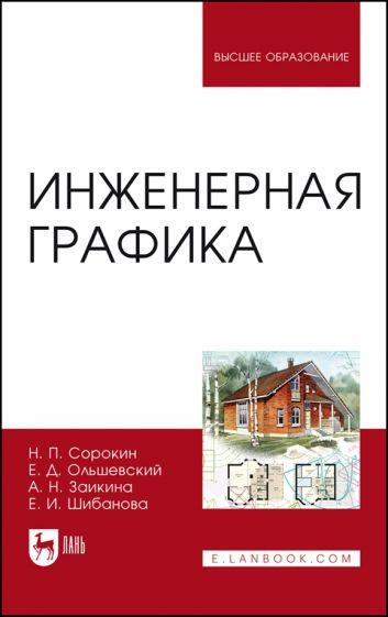 Сорокин, Ольшевский, Заикина: Инженерная графика. Учебник для вузов