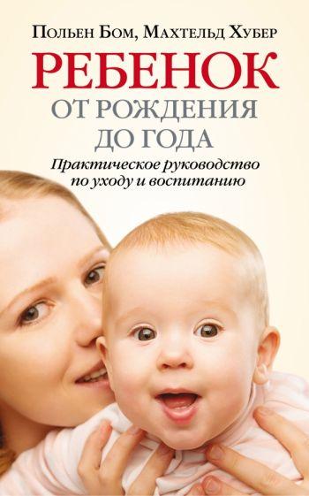 Бом, Хубер: Ребёнок от рождения до года. Практическое руководство по уходу и воспитанию