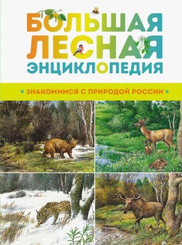 Александр Тихонов: Большая лесная энциклопедия. Знакомимся с природой России