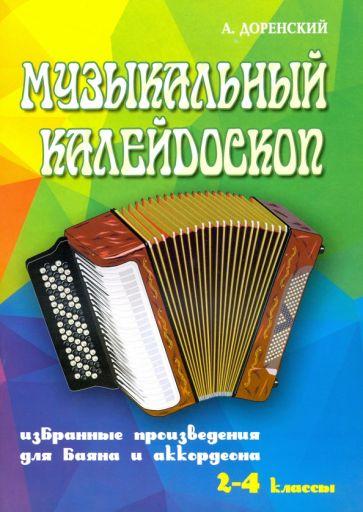 Александр Доренский: Музыкальный калейдоскоп. Избранные произведения для баяна и аккордеона. 2-4 классы