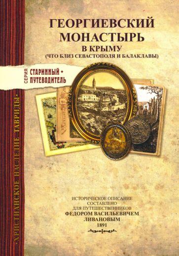 Альбатрос | Георгиевский монастырь в Крыму. Изд.1891 г.