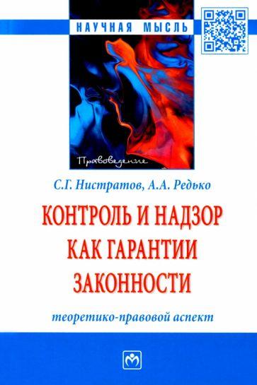 Нистратов, Редько: Контроль и надзор как гарантии законности. Теоретико-правовой аспект. Монография