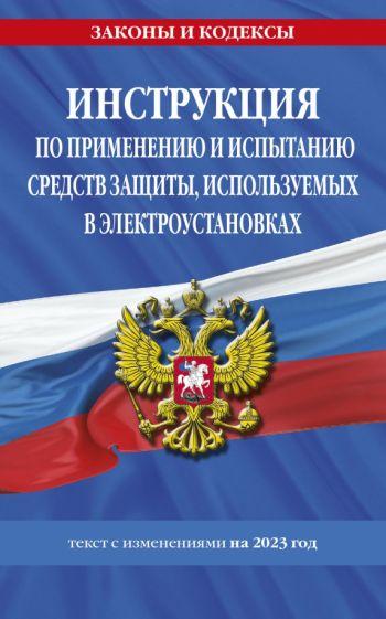 Инструкция по применению и испытанию средств защиты, используемых в электроустановках на 2023 год