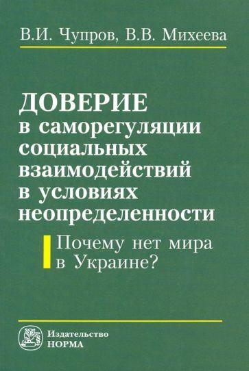 НОРМА | Чупров, Михеева: Доверие в саморегуляции социальных взаимодействий в условиях неопределенности. Монография