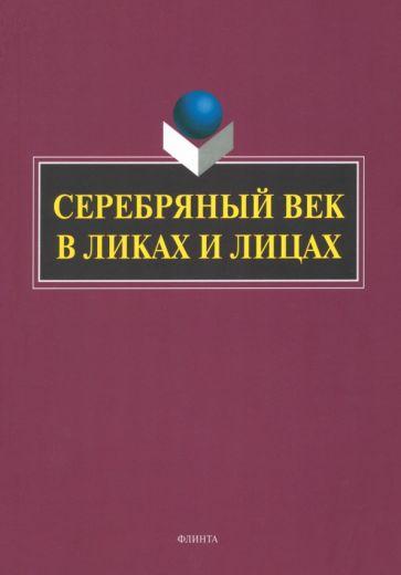 Заяц, Заяц, Триморук: Серебряный век в Ликах и Лицах. Коллективная монография