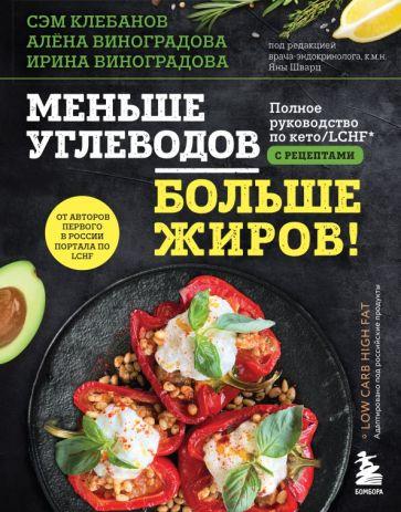 Клебанов, Виноградова, Виноградова: Меньше углеводов – больше жиров! Полное руководство по кето. LCHF с рецептами