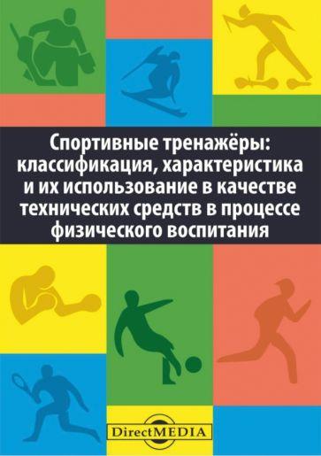 Директ-Медиа | Зулаев, Сираковская, Абульханова: Спортивные тренажеры. Классификация, характеристика и их использование