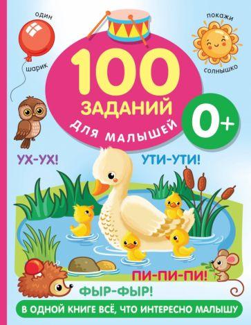 Валентина Дмитриева: 100 заданий для малыша. 0+