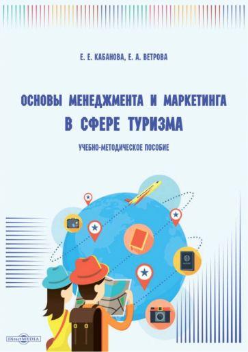 Кабанова, Ветрова: Основы менеджмента и маркетинга в сфере туризма. Учебно-методическое пособие