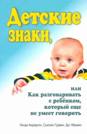 Акредоло, Абрамс, Гудвин: Детские знаки, или Как разговаривать с ребёнком, который еще не умеет говорить