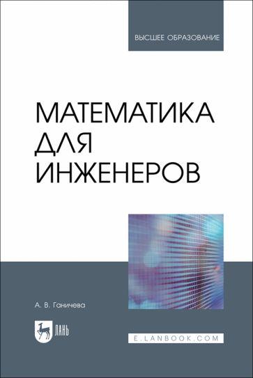 Антонина Ганичева: Математика для инженеров. Учебник для вузов