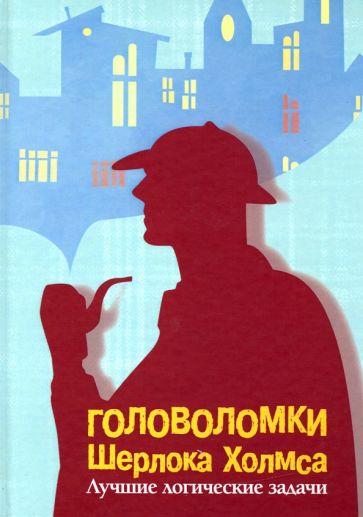 1000 Бестселлеров | Головоломки Шерлока Холмса. Лучшие логические задачи