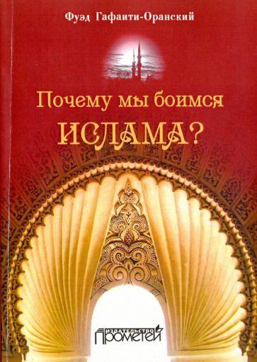 Прометей | Фуэд Гафаити-Оранский: Почему мы боимся ислама?