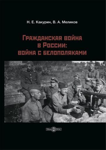 Какурин, Меликов: Гражданская война в России. Война с белополяками
