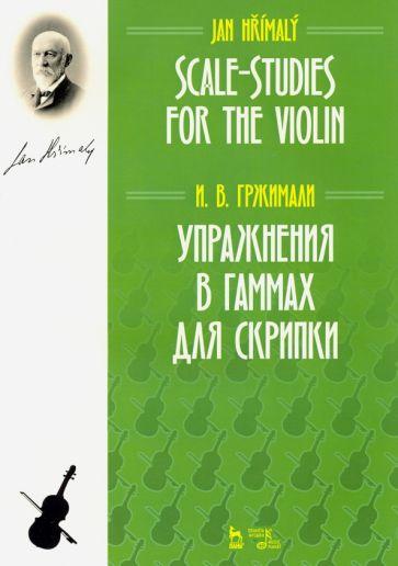 Иван Гржимали: Упражнения в гаммах для скрипки. Учебное пособие