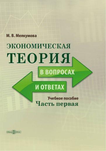 Марианна Мелкумова: Экономическая теория в вопросах и ответах. Часть 1