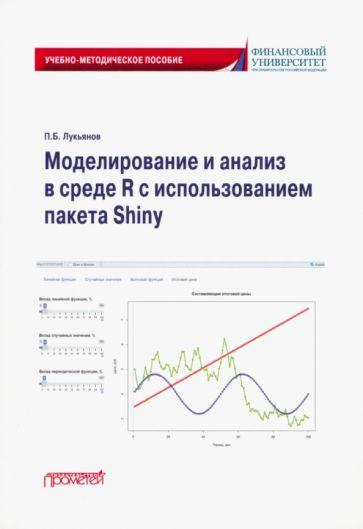 Павел Лукьянов: Моделирование и анализ в среде R с использованием пакета Shiny. Учебно-методическое пособие
