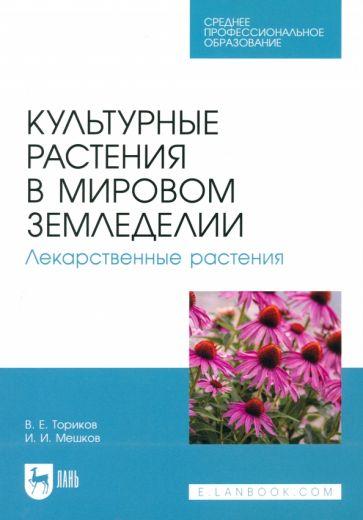 Ториков, Мешков: Культурные растения в мировом земледелии. Лекарственные растения. Учебное пособие для СПО