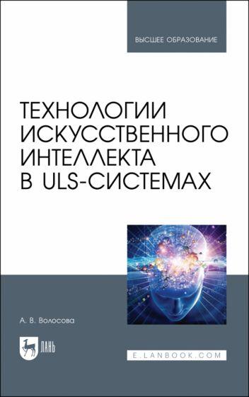 Александра Волосова: Технологии искусственного интеллекта в ULS-системах. Учебное пособие для вузов