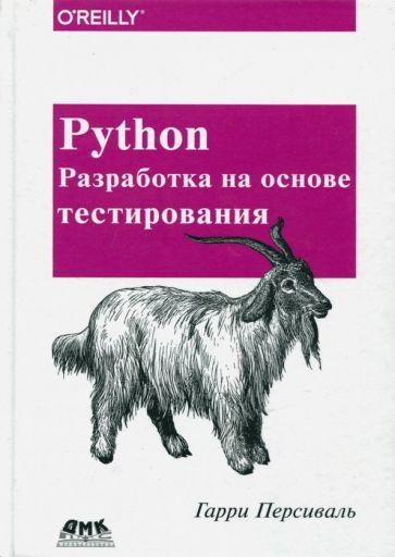 Гарри Персиваль: Python. Разработка на основе тестирования