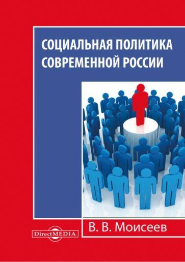 Владимир Моисеев: Социальная политика современной России. Монография