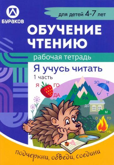 Николай Бураков: Рабочая тетрадь по обучению чтению. Я учусь читать. Для детей 4-7 лет. Часть 1