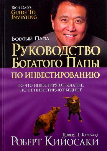 Кийосаки, Лектер: Руководство богатого папы по инвестированию